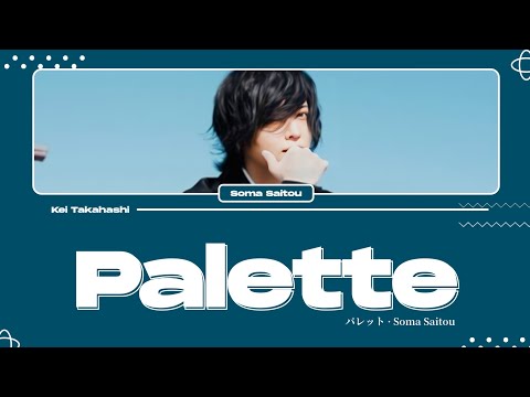 斉藤壮馬 (Soma Saitou) / パレット (Palette) Lyrics [Kan_Rom_Eng]