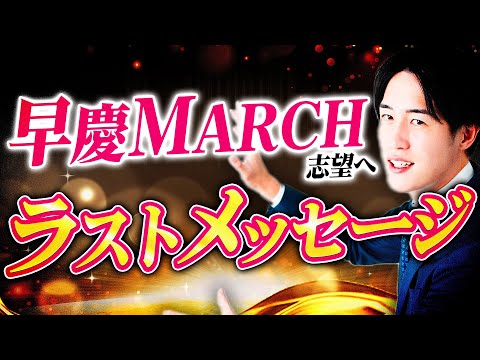 【早慶MARCH志望へ】ここまで本当にお疲れさまでした。いってらっしゃい！