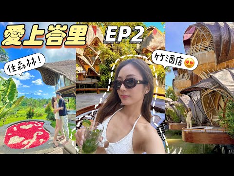 【EP2】愛上峇里🌴2間超Hit網紅酒店😍Bamboo竹酒店🌿住在森林裡！超難忘🥰 @kayan.c 蔡嘉欣