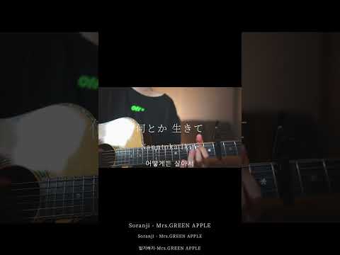 Soranji/Mrs.GREEN APPLE(弾き語りcovered byあれくん)