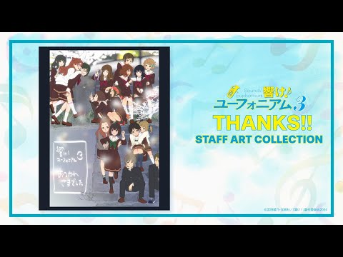 TVアニメ『響け！ユーフォニアム３』THANKS‼ STAFF ART COLLECTION | アニメ制作スタッフより感謝を込めて！