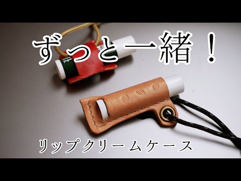 【簡単レザークラフト】リップクリームケース