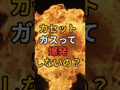 カセットガスって爆発しないの？ #備蓄 #防災