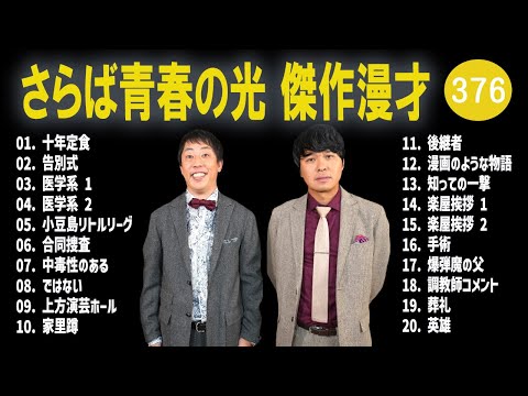 さらば青春の光 傑作漫才+コント#376【睡眠用・作業用・ドライブ・高音質BGM聞き流し】（概要欄タイムスタンプ有り