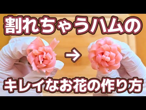 【お弁当】もう失敗しない!綺麗なお花ハムの作り方　how to make a bento box