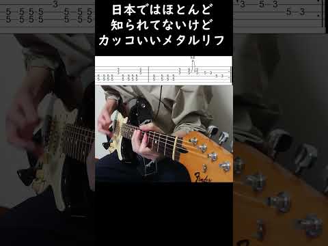 あんまり知られてないけどカッコいいメタルフレーズを弾いてみた #guitar