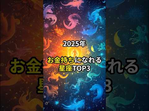 2,025年お金持ちになれる星座TOP３#shorts#星座#星座占い#スピリチュアル#金運#PR