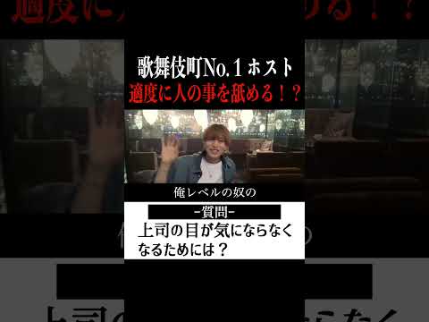 【切り抜き】「上司が気にならなくなる方法」歌舞伎町No.1ホスト右京遊戯のライブ配信【ホスト】