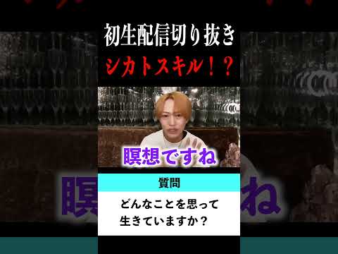 【切り抜き】「どんなことを思って生きてる？」歌舞伎町No.1ホスト右京遊戯のライブ配信【ホスト】