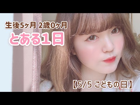 【こどもの日】vlog♬︎♡とある１日