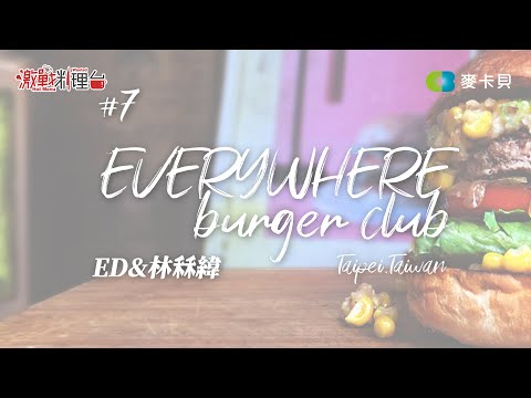 【決戰料理學院 番外篇】#7 Everywhere burger club漢堡俱樂部 ∣ 手打純牛肉排 ∣ 墨西哥酪梨蛋黃醬