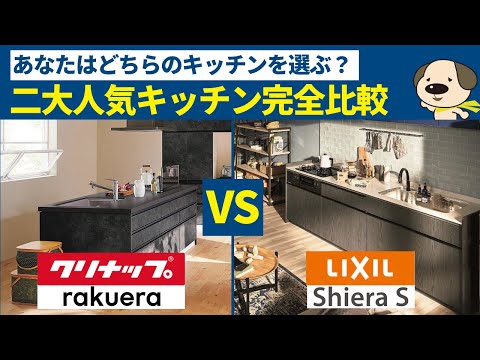 【キッチン】二大人気キッチン徹底比較!!ラクエラとシエラSどちらがおススメ??