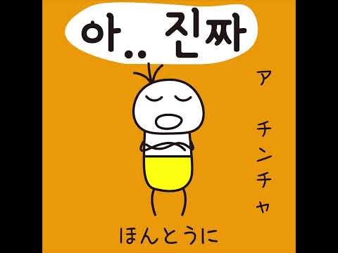 #28 「ほんとうに！」ア チンチャ (아... 진짜)－1日ひとこと韓国語