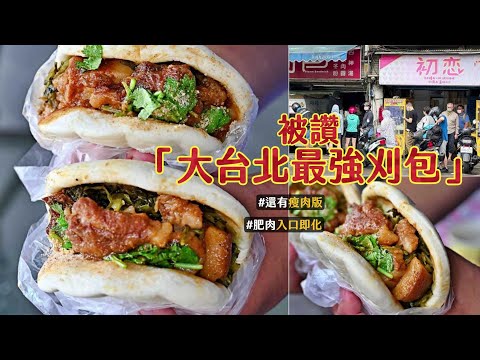 滷透肥肉入口即化！被讚是「大台北最強刈包」超搶手　也有瘦肉版｜ETtoday旅遊雲