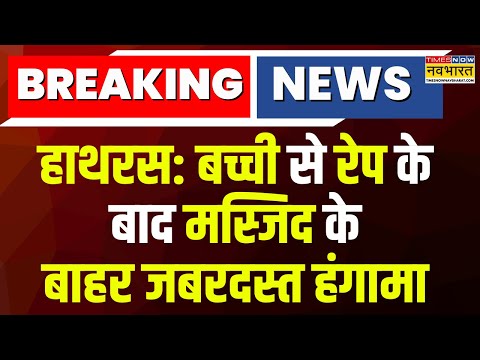 Breaking News: Hathras में बच्ची से रेप के बाद मस्जिद के बाहर जबरदस्त हंगामा | Latest Hindi news