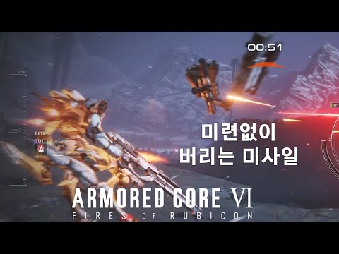 (PVP) 가끔은 퍼지 할 때도 있어야지 [아머드 코어 Ⅵ 루비콘의 화염]