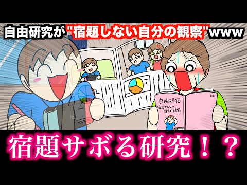 【アニメ】自由研究が"宿題やらない自分の観察"wwwww