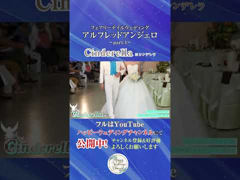 フェアリーテイルウェディング！アルフレッドアンジェロ Part4～Cinderella(シンデレラ)～