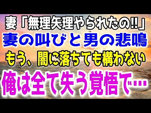 【修羅場】妻の不貞行為を目撃した俺。妻「違うムリヤリやられたの！」既に怒り狂った俺は相手をボコボコにし、服を着せ帰ろうとしたら…