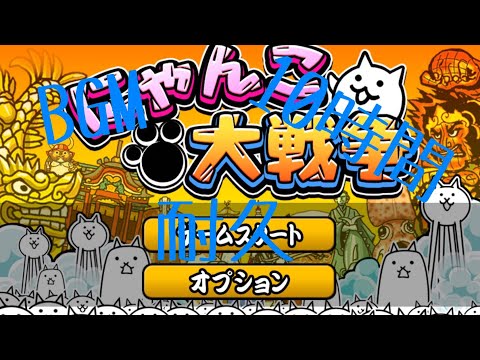 作業用BGM 集まれ！にゃんこ軍団10時間耐久【にゃんこ大戦争】