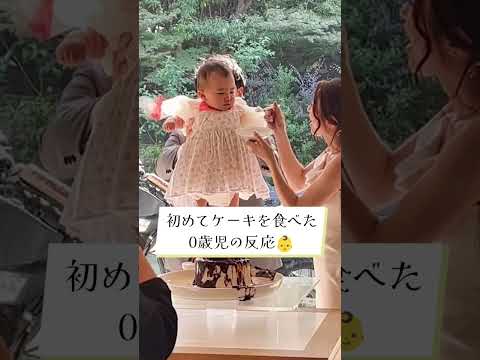 【結婚式】０歳が人生初ケーキを食べた反応が可愛すぎた♡👶🍰#shorts