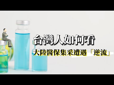 台灣人如何看大陸醫保集采遭遇「逆流」