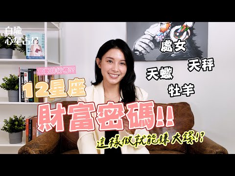 財富密碼！想賺錢嗎?｜12星座賺錢秘訣大分享～聊星事