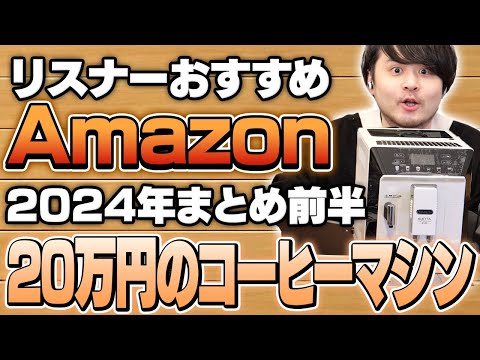 【2024年まとめ前半】リスナーおすすめのAmazon商品めっちゃ買ってみたまとめ