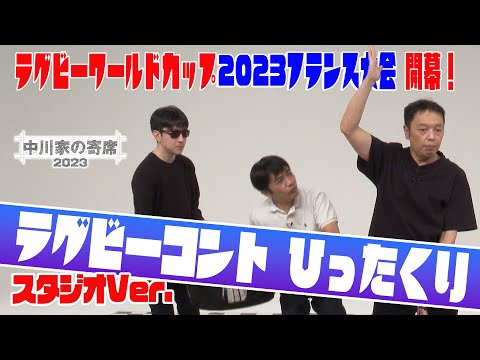 中川家の寄席23023「ひったくり　スタジオVer」