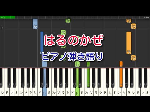 【子供の歌】はるのかぜ（ピアノ弾き語り）おかあさんといっしょ