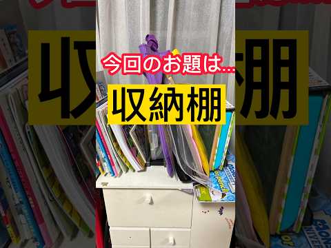 新学期のプリント地獄！収納棚片付けた？一年貯めたら大変だよーー【分割掃除】家事代行 #家事代行 #堺市 #ワーママ #daiso購入品