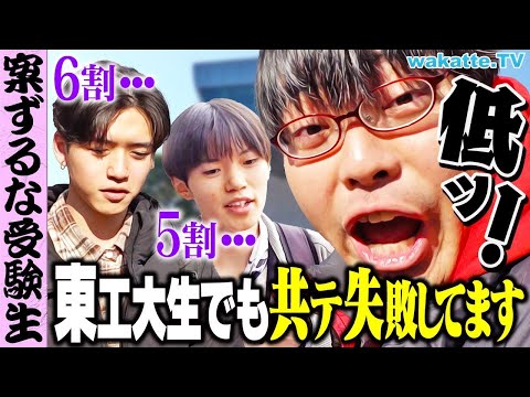 【朗報】安心しろ受験生！東工大生も意外と共通テスト取れてないぞ！？【wakatte TV】#1183