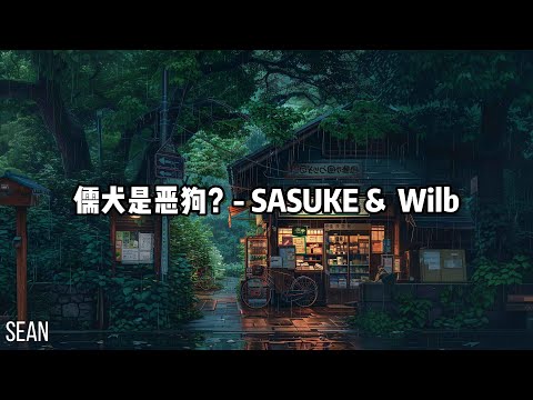 儒犬是恶狗？- SASUKE &  Wilb·他究竟对我做了什么我的大脑越来越混乱了，刹那间在门口有人在使劲的砸门恶狗是你吗· 專輯：懦犬與惡狗