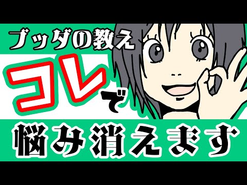 苦しみが一瞬でなくなる衝撃的な方法【ブッダの教え】