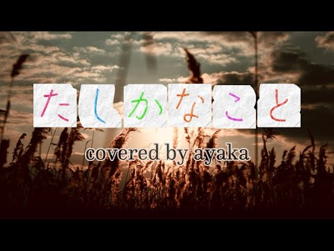 綾香『たしかなこと cover song』【歌詞動画】