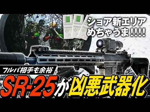 【タルコフ】ショア新エリアがめちゃうま💰今期のSR-25ならフルパ相手も圧倒【ゆっくり実況】