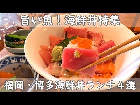 福岡・博多ランチ４選｜海鮮丼ランチ特集！旨い魚を食べよう！魚＆さかな＆魚＆さかな