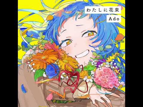 【Ado】わたしに花束 Official Audio