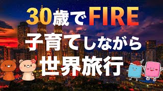 【FIREインタビュー】30歳1000万でFIRE・セミリタイアを目指す20代夫婦を紹介！