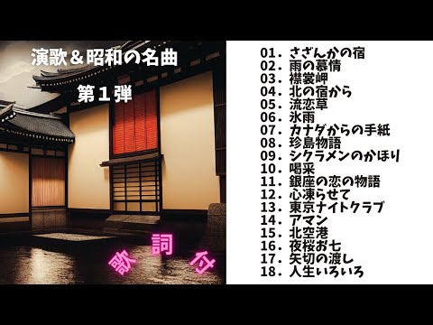 【歌詞付】演歌・昭和の名曲・メドレーMIX★第1弾★BEST【DJ MIX】