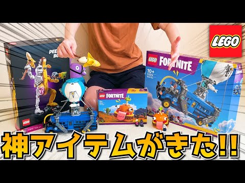 LEGOのフォートナイト版がきた！！作ってみたら最高すぎたｗｗｗｗｗ【フォートナイト】