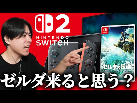 ゼルダ新作来るかな？switchの新型機の発表を一緒に見よう‼【Nintendo Switch 2】