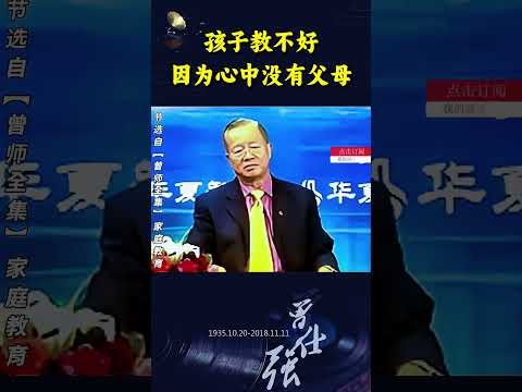 孩子教不好是因为心中没有父母!拌曾仕强 #家长必读#悟人生之道井国学文化 #曾仕强教授语录