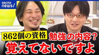 【資格マニア】なぜ試験に挑む？862個を持つ人＆ひろゆきと議論