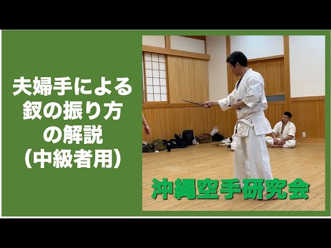 夫婦手による釵の振り方の解説【沖縄空手研究会】