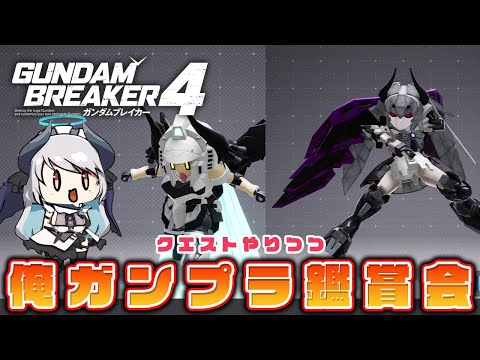 【#ガンダムブレイカー4】PS5版 ニュータイプ攻略やりつつ俺ガン鑑賞会！【 #あくまメリル 】