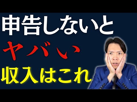 【確定申告】国税庁が目をつけている無申告は●●の収入。あなたは大丈夫？