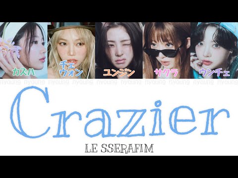 Crazier (미치지 못하는 이유) - LE SSERAFIM (르세라핌) 【パート分け/日本語字幕/歌詞/和訳/カナルビ】