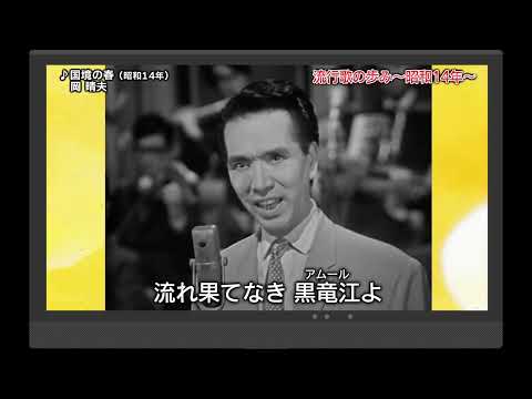 流行歌の歩み～昭和14年