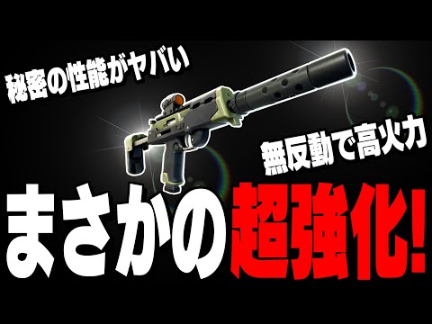 【驚愕】秘密のアプデでまさかのぶっ壊れSMGに強化が来ました!【フォートナイト/Fortnite】